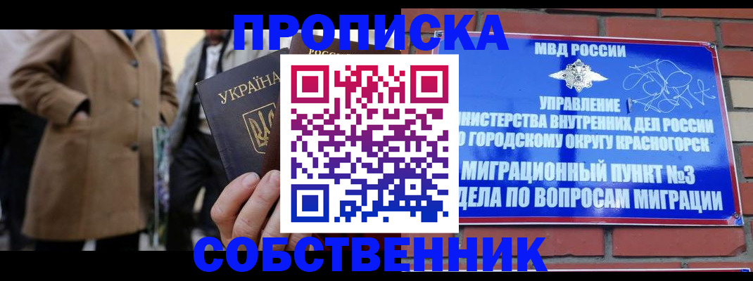прописка регистрация в Красногорске
